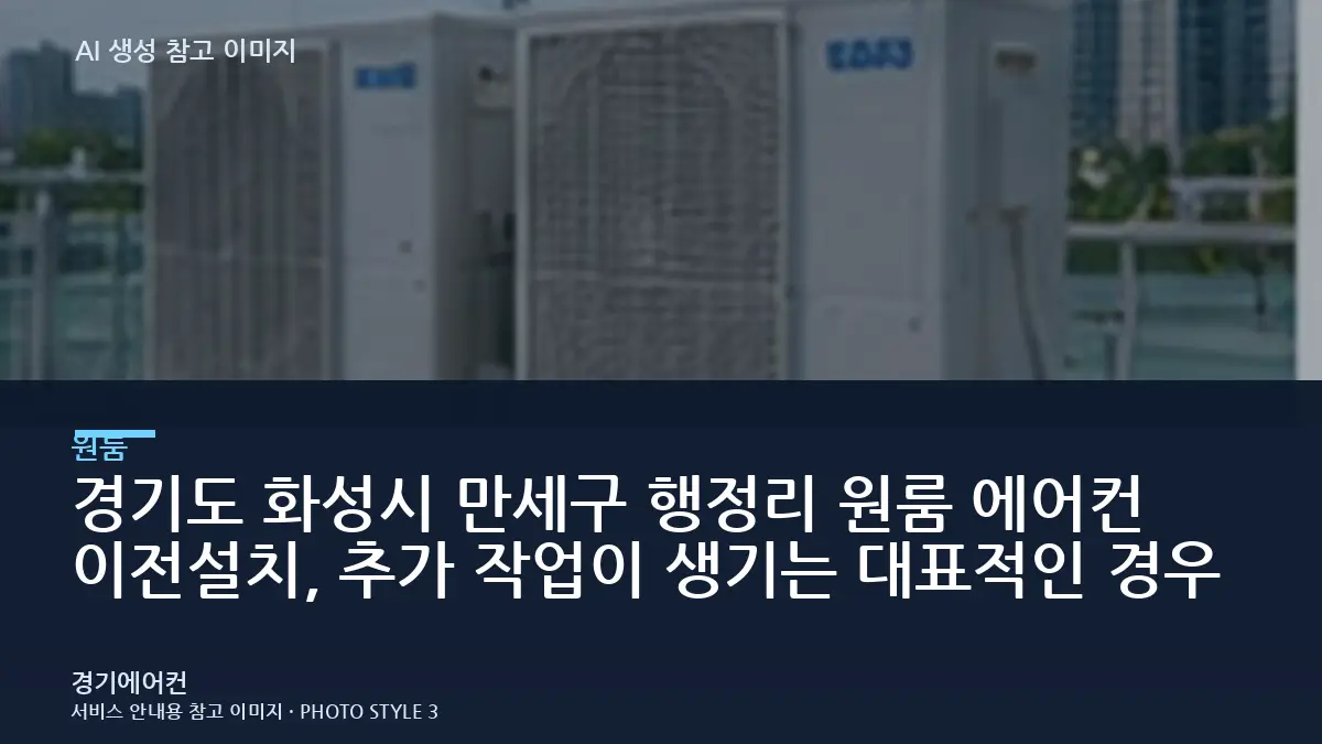 경기도 화성시 만세구 행정리 원룸 에어컨 이전설치, 추가 작업이 생기는 대표적인 경우