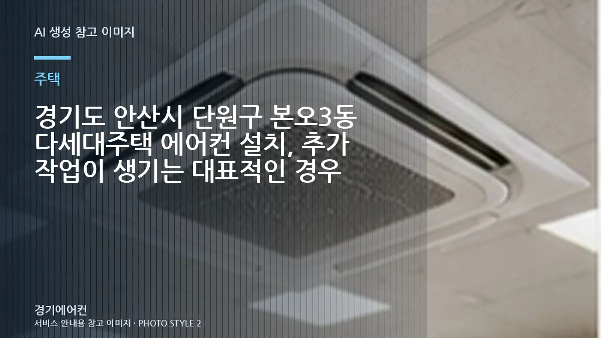 경기도 안산시 단원구 본오3동 다세대주택 에어컨 설치, 추가 작업이 생기는 대표적인 경우