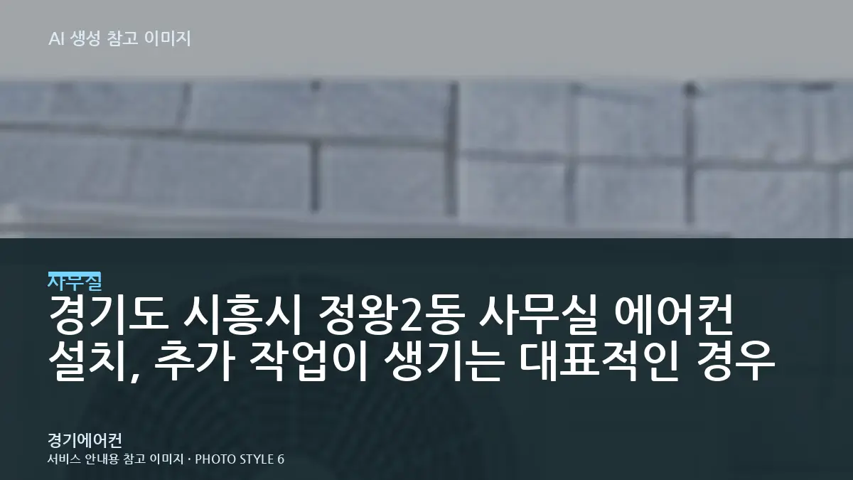 경기도 시흥시 정왕2동 사무실 에어컨 설치, 추가 작업이 생기는 대표적인 경우