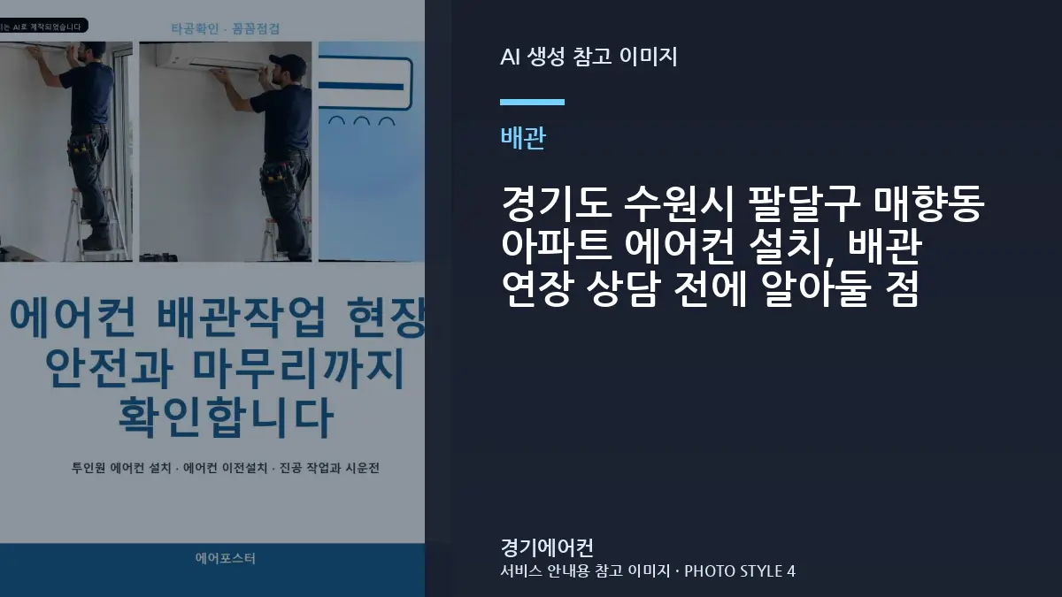 경기도 수원시 팔달구 매향동 아파트 에어컨 설치, 배관 연장 상담 전에 알아둘 점