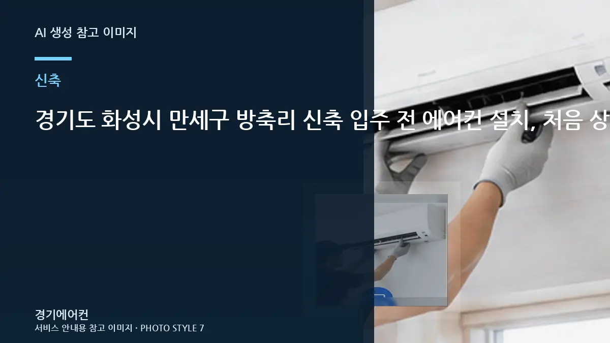 경기도 화성시 만세구 방축리 신축 입주 전 에어컨 설치, 처음 상담할 때 확인할 것