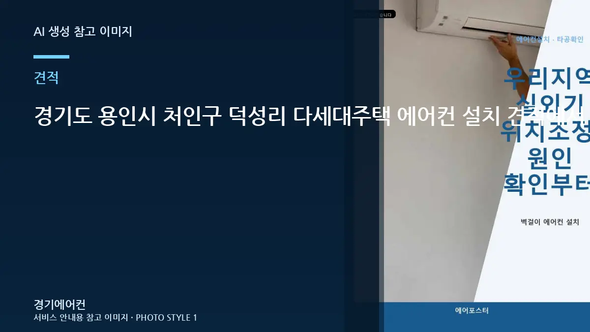 경기도 용인시 처인구 덕성리 다세대주택 에어컨 설치 견적에서 추가비용보다 먼저 볼 항목