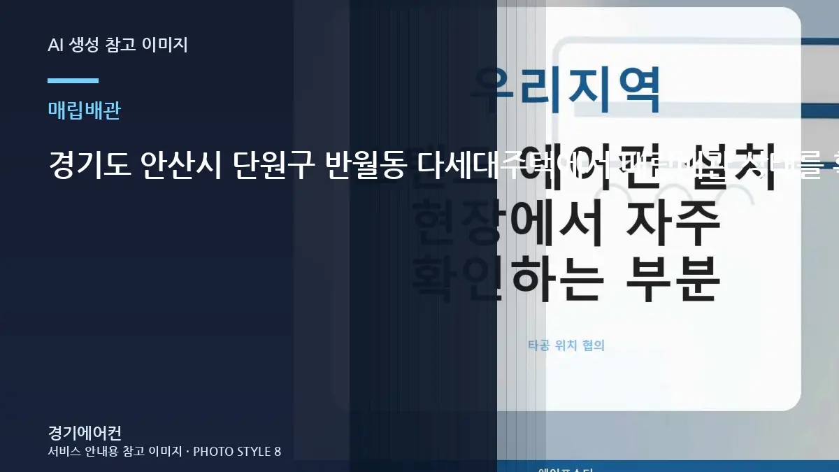 경기도 안산시 단원구 반월동 다세대주택에서 매립배관 상태를 확인할 때 놓치기 쉬운 부분