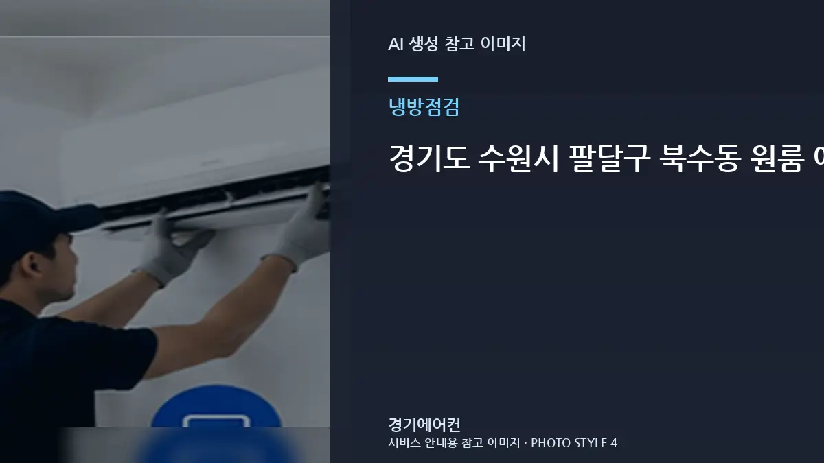 경기도 수원시 팔달구 북수동 원룸 에어컨 설치, 냉방이 약할 때 확인할 부분 확인할 때 알아둘 점