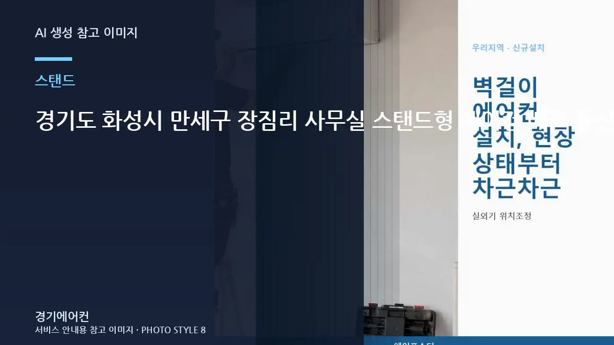 경기도 화성시 만세구 장짐리 사무실 스탠드형 에어컨 배관 동선, 추가 작업 범위를 정하는 기준