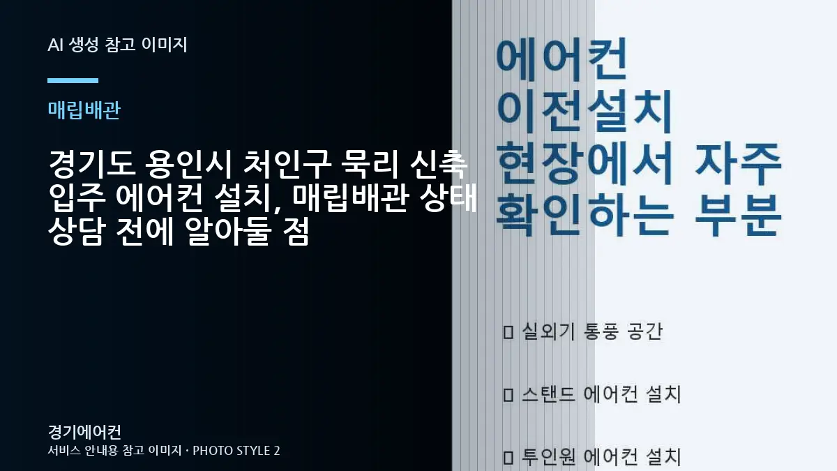 경기도 용인시 처인구 묵리 신축 입주 에어컨 설치, 매립배관 상태 상담 전에 알아둘 점