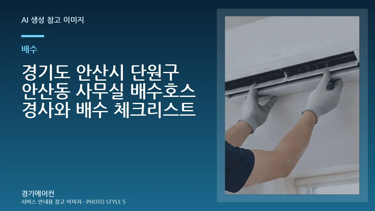 경기도 안산시 단원구 안산동 사무실 배수호스 경사와 배수 체크리스트