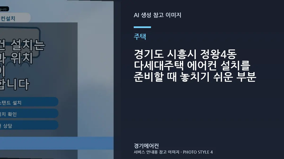 경기도 시흥시 정왕4동 다세대주택 에어컨 설치를 준비할 때 놓치기 쉬운 부분