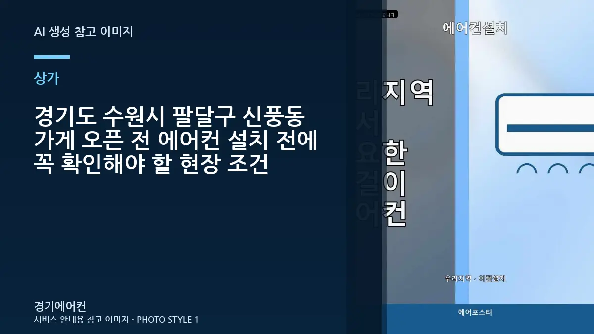 경기도 수원시 팔달구 신풍동 가게 오픈 전 에어컨 설치 전에 꼭 확인해야 할 현장 조건