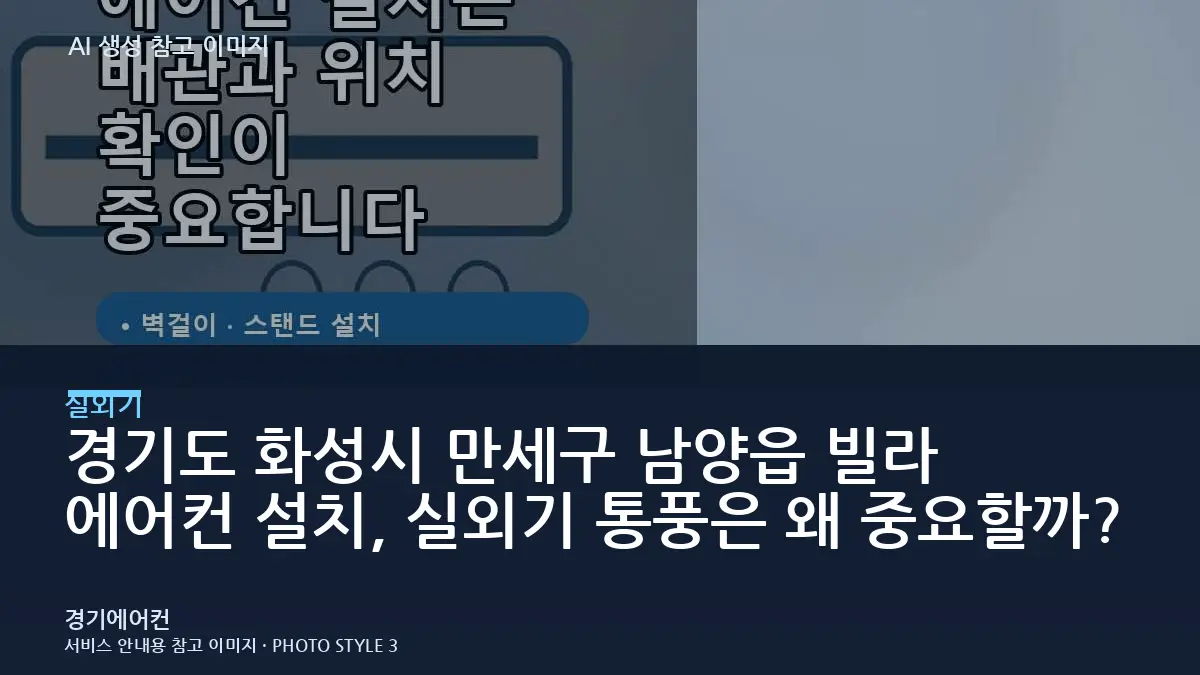 경기도 화성시 만세구 남양읍 빌라 에어컨 설치, 실외기 통풍은 왜 중요할까?