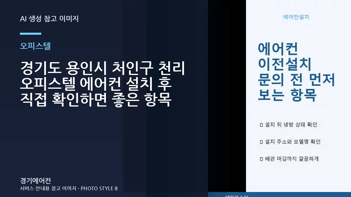 경기도 용인시 처인구 천리 오피스텔 에어컨 설치 후 직접 확인하면 좋은 항목