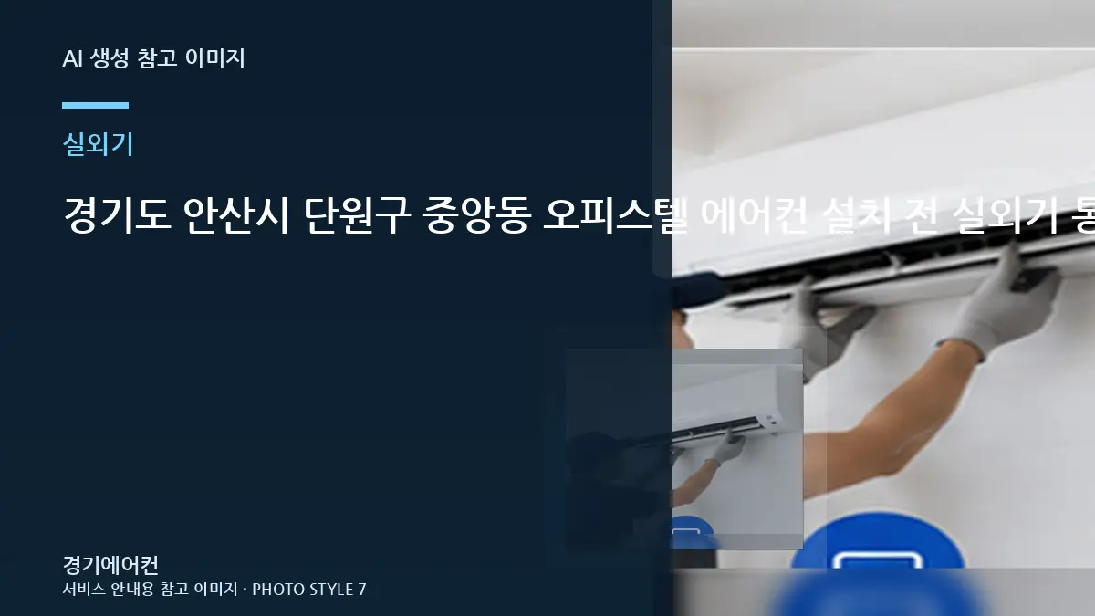 경기도 안산시 단원구 중앙동 오피스텔 에어컨 설치 전 실외기 통풍을 확인해야 하는 이유
