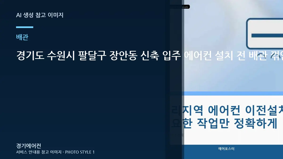 경기도 수원시 팔달구 장안동 신축 입주 에어컨 설치 전 배관 꺾임과 마감을 사진으로 확인하는 방법