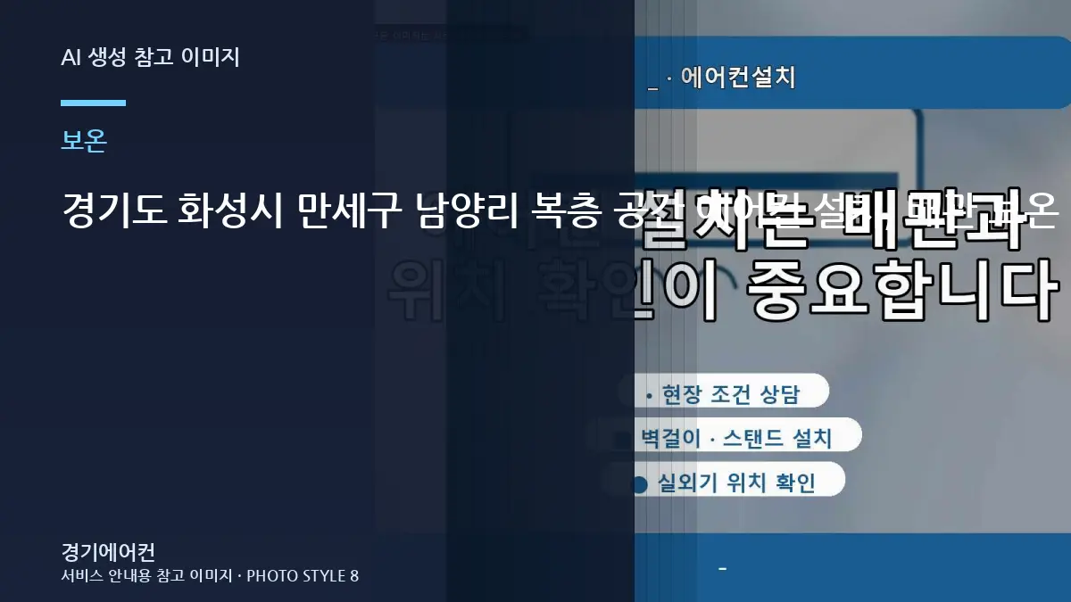 경기도 화성시 만세구 남양리 복층 공간 에어컨 설치, 배관 보온 마감을 먼저 확인하는 이유