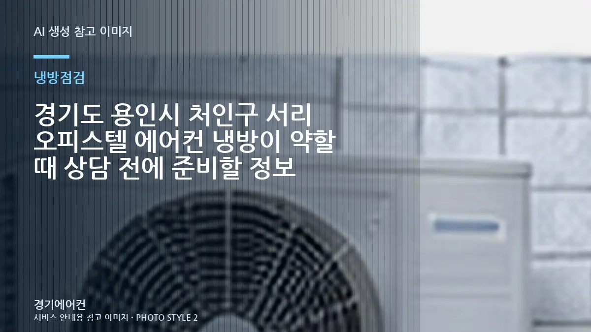경기도 용인시 처인구 서리 오피스텔 에어컨 냉방이 약할 때 상담 전에 준비할 정보