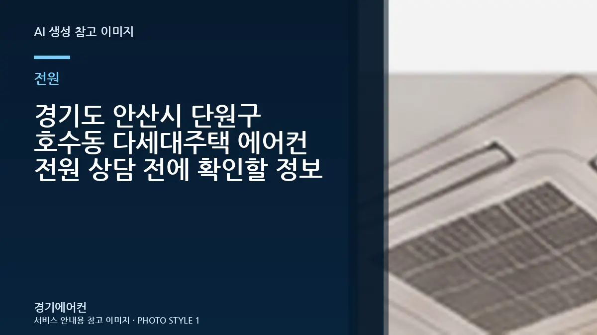 경기도 안산시 단원구 호수동 다세대주택 에어컨 전원 상담 전에 확인할 정보