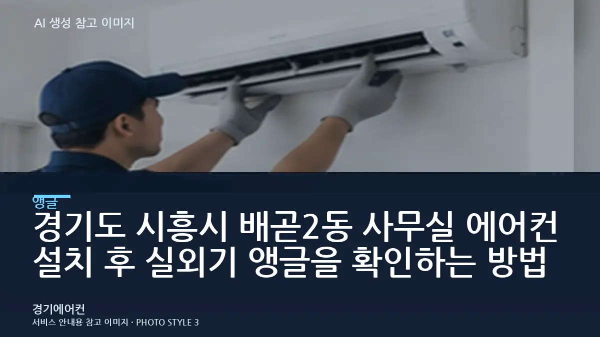경기도 시흥시 배곧2동 사무실 에어컨 설치 후 실외기 앵글을 확인하는 방법