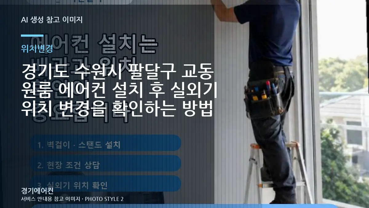 경기도 수원시 팔달구 교동 원룸 에어컨 설치 후 실외기 위치 변경을 확인하는 방법