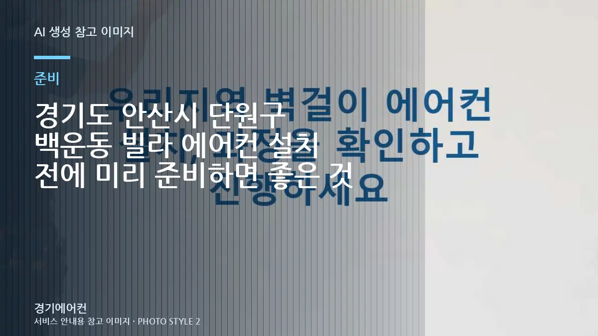 경기도 안산시 단원구 백운동 빌라 에어컨 설치 전에 미리 준비하면 좋은 것