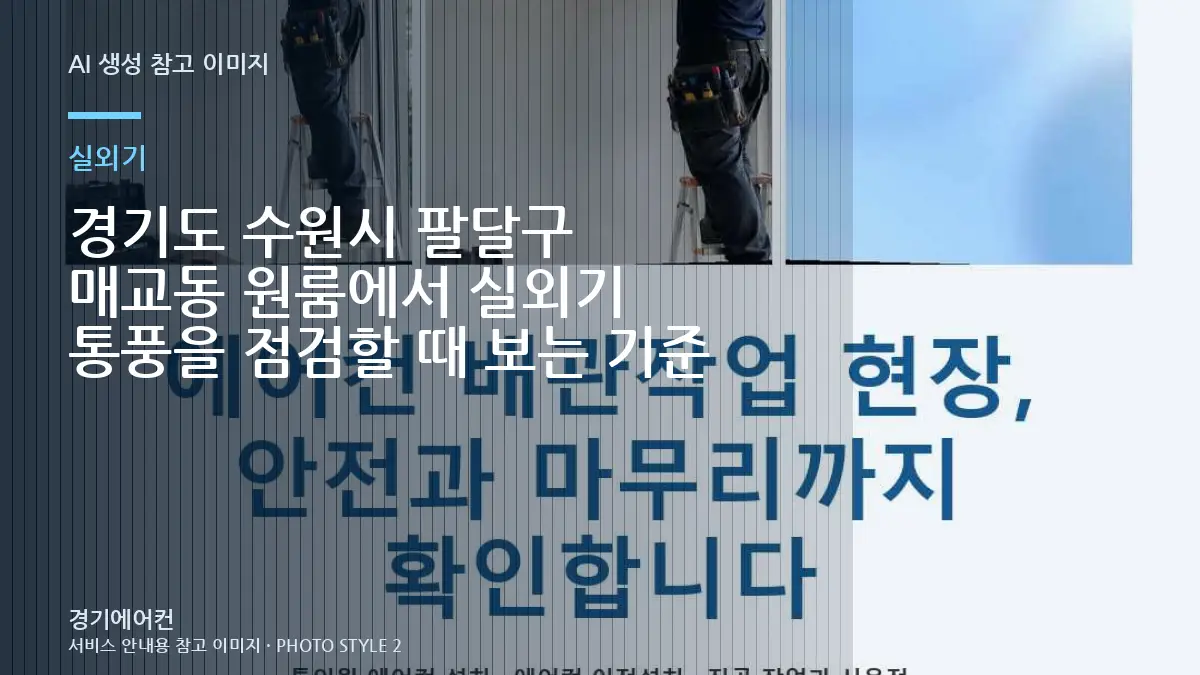 경기도 수원시 팔달구 매교동 원룸에서 실외기 통풍을 점검할 때 보는 기준