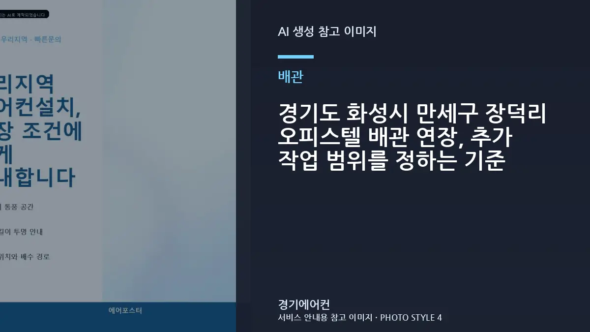 경기도 화성시 만세구 장덕리 오피스텔 배관 연장, 추가 작업 범위를 정하는 기준
