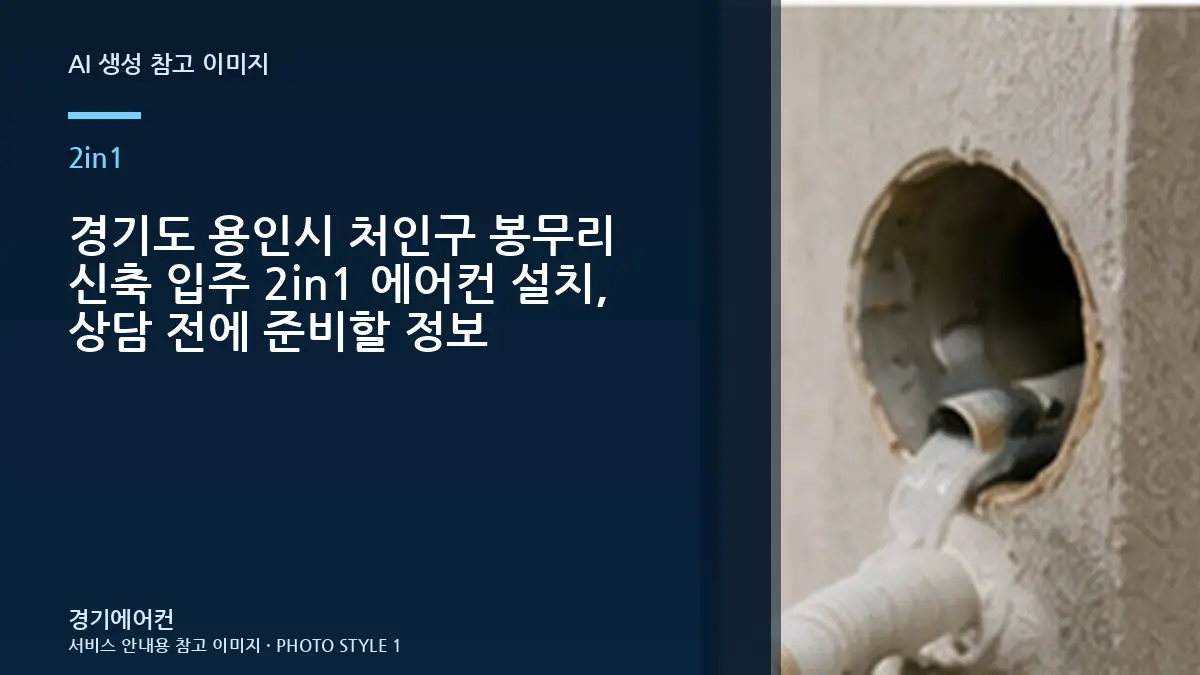 경기도 용인시 처인구 봉무리 신축 입주 2in1 에어컨 설치, 상담 전에 준비할 정보