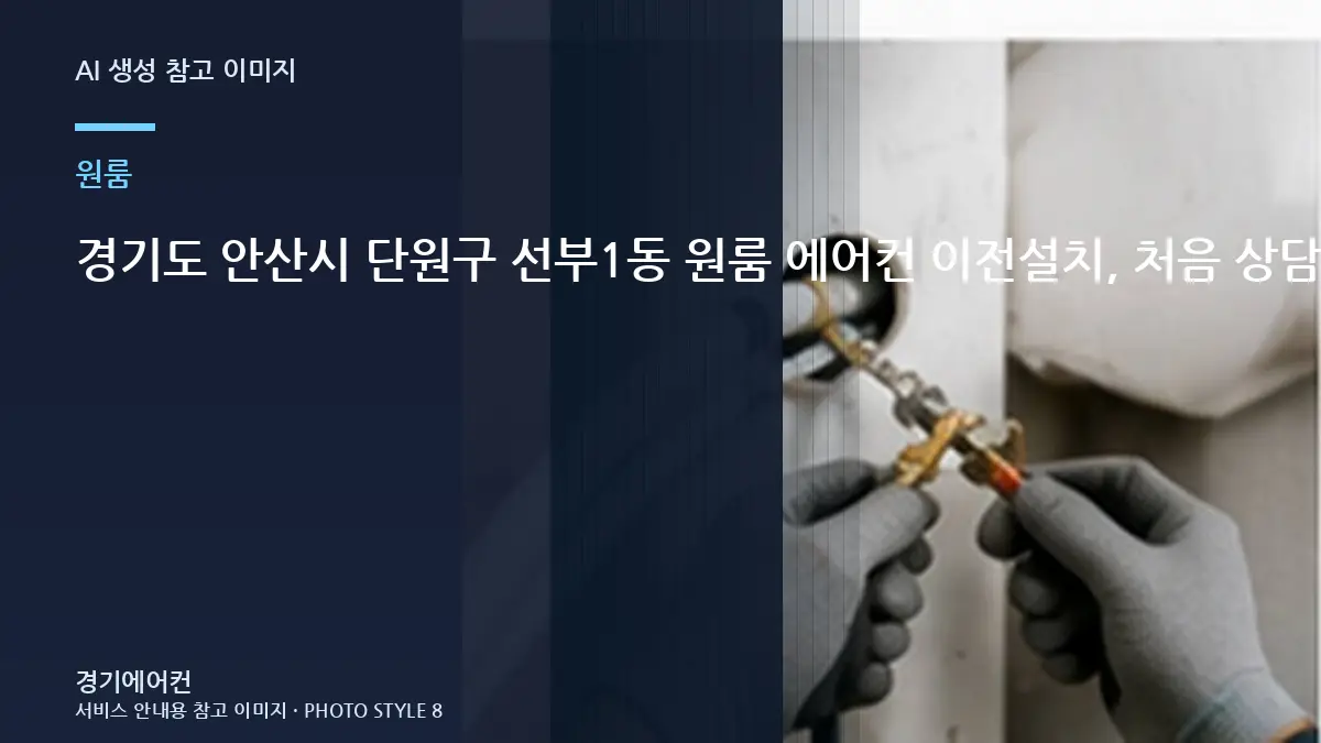 경기도 안산시 단원구 선부1동 원룸 에어컨 이전설치, 처음 상담할 때 확인할 것