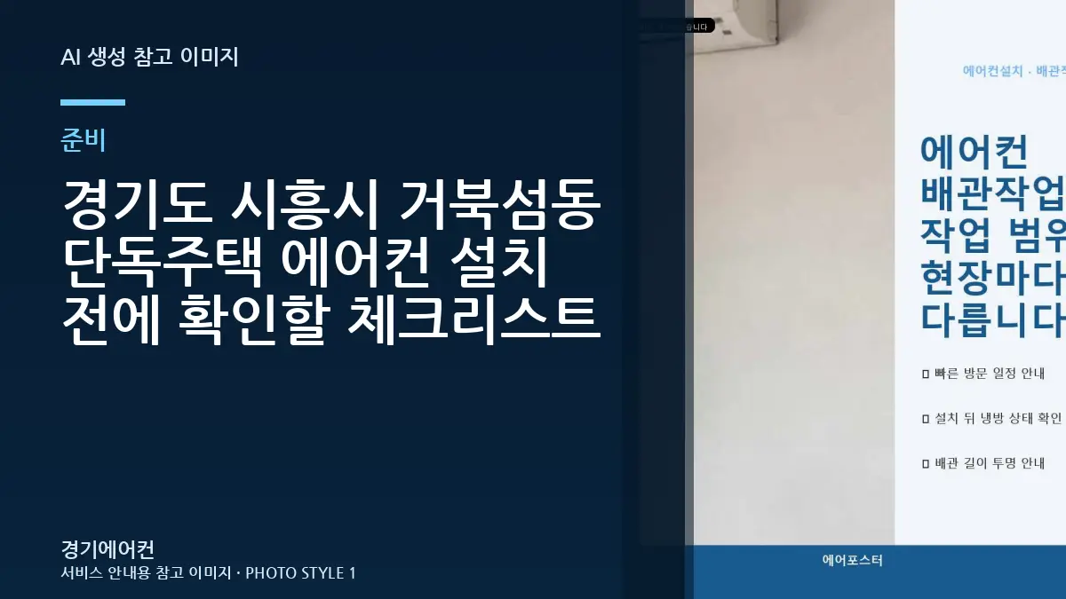 경기도 시흥시 거북섬동 단독주택 에어컨 설치 전에 확인할 체크리스트