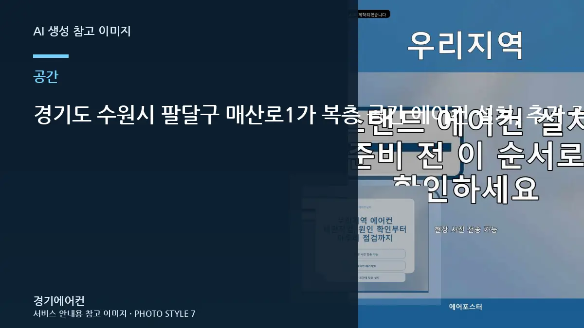 경기도 수원시 팔달구 매산로1가 복층 공간 에어컨 설치, 추가 작업이 생기는 대표적인 경우