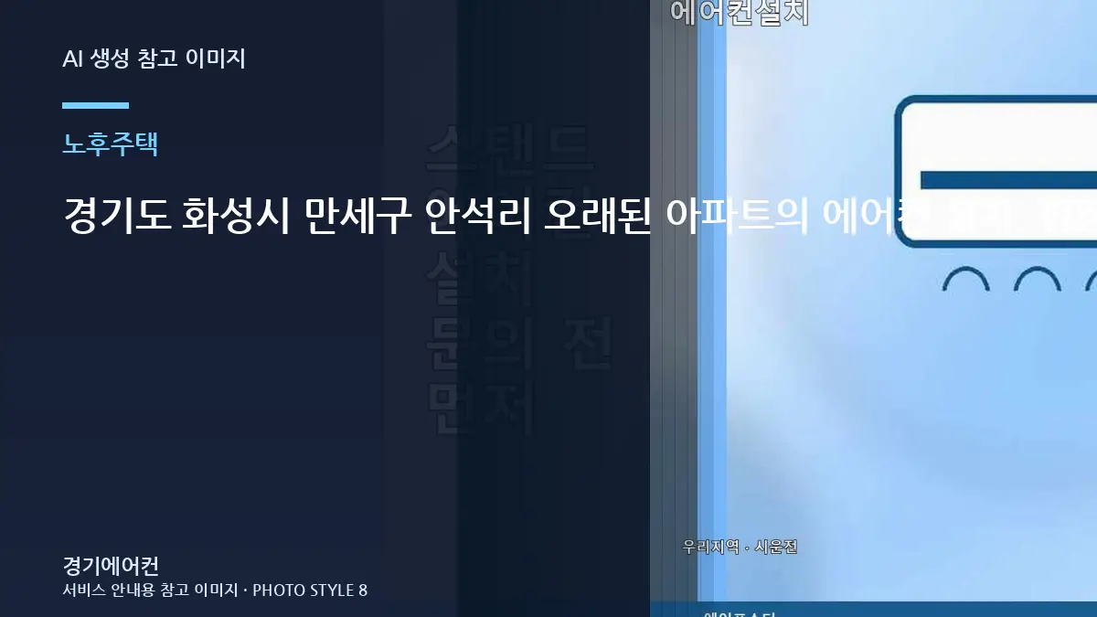 경기도 화성시 만세구 안석리 오래된 아파트의 에어컨 설치, 현장 사진은 어디를 찍어야 할까?