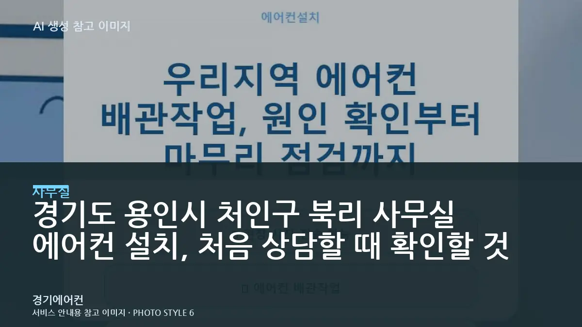 경기도 용인시 처인구 북리 사무실 에어컨 설치, 처음 상담할 때 확인할 것