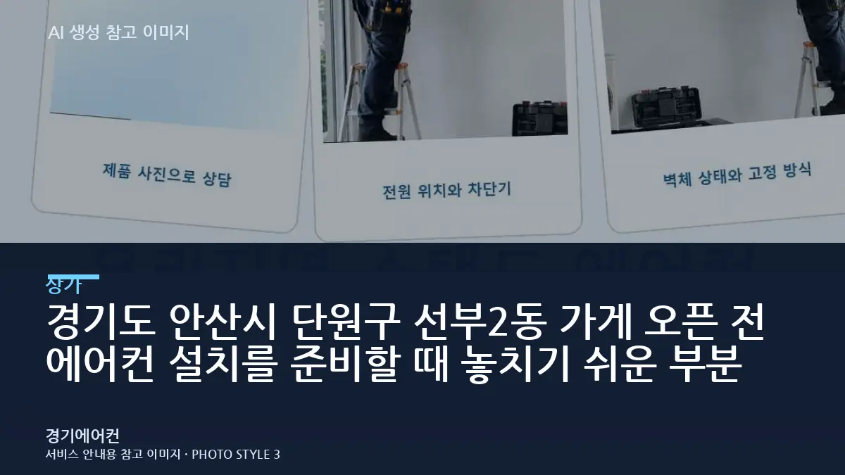 경기도 안산시 단원구 선부2동 가게 오픈 전 에어컨 설치를 준비할 때 놓치기 쉬운 부분