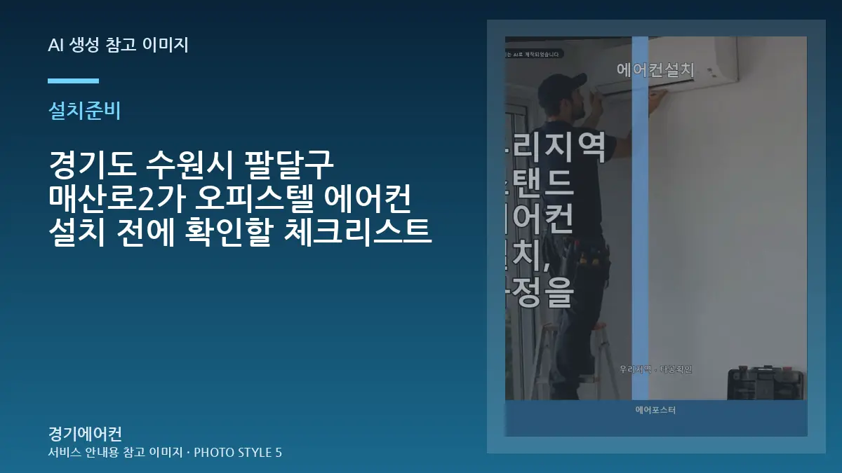 경기도 수원시 팔달구 매산로2가 오피스텔 에어컨 설치 전에 확인할 체크리스트