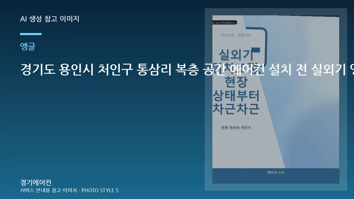 경기도 용인시 처인구 통삼리 복층 공간 에어컨 설치 전 실외기 앵글을 확인해야 하는 이유