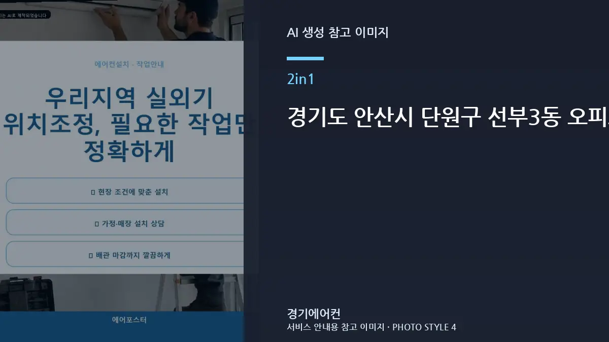 경기도 안산시 단원구 선부3동 오피스텔 2in1 에어컨 설치, 설치 전에 확인할 현장 조건