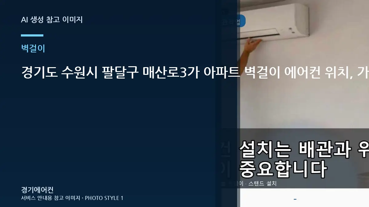 경기도 수원시 팔달구 매산로3가 아파트 벽걸이 에어컨 위치, 가구와 배관 동선까지 함께 봐야 하는 이유