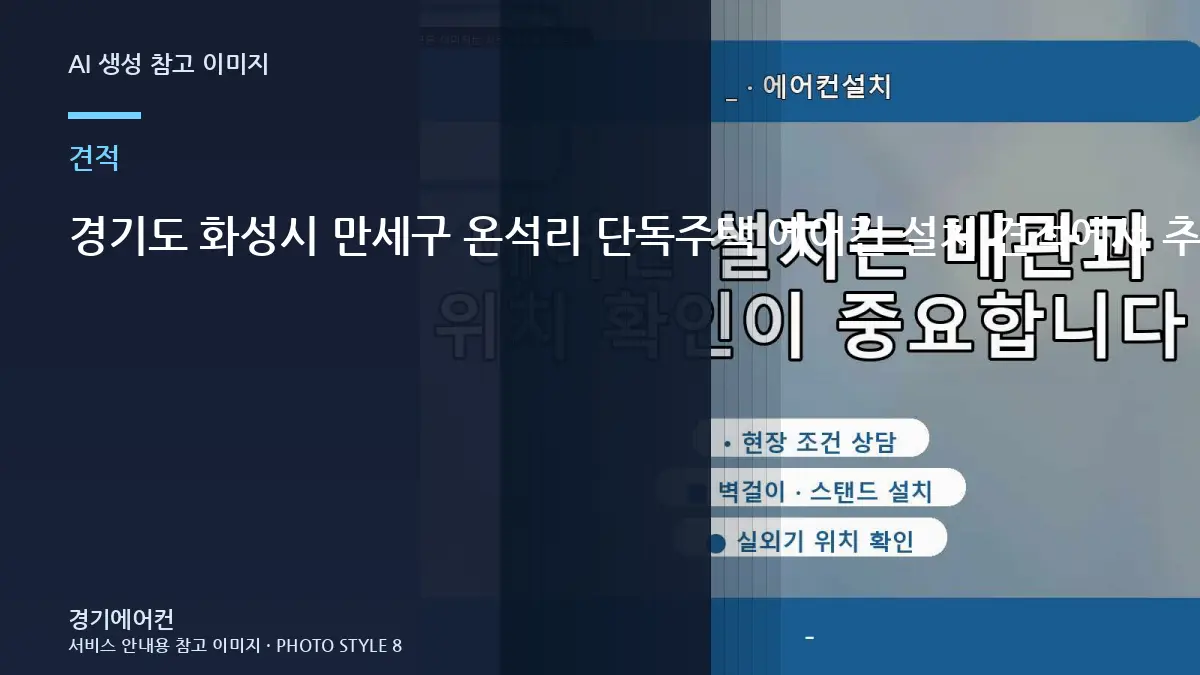 경기도 화성시 만세구 온석리 단독주택 에어컨 설치 견적에서 추가비용보다 먼저 볼 항목