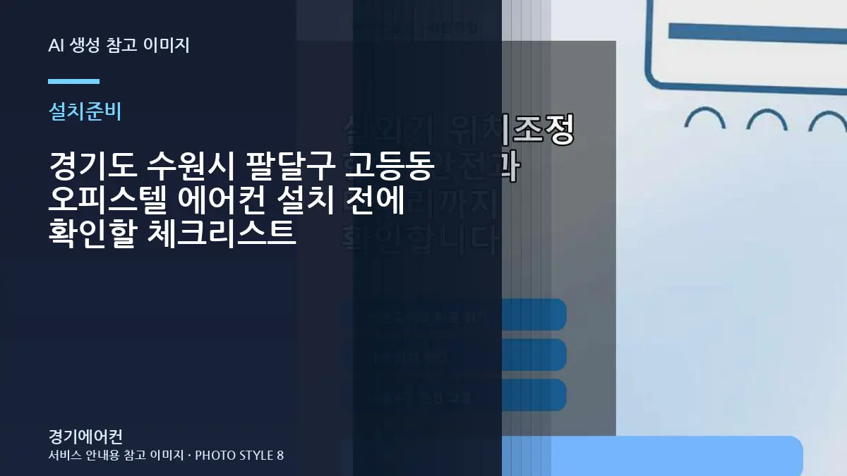 경기도 수원시 팔달구 고등동 오피스텔 에어컨 설치 전에 확인할 체크리스트