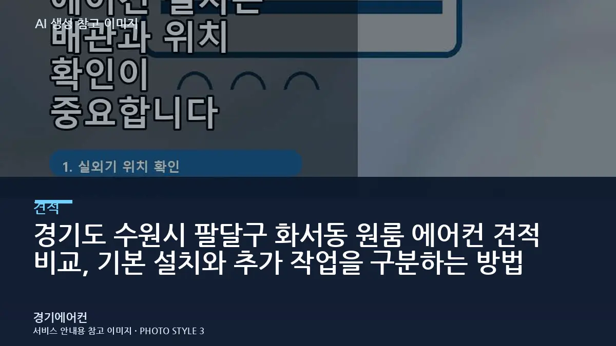 경기도 수원시 팔달구 화서동 원룸 에어컨 견적 비교, 기본 설치와 추가 작업을 구분하는 방법