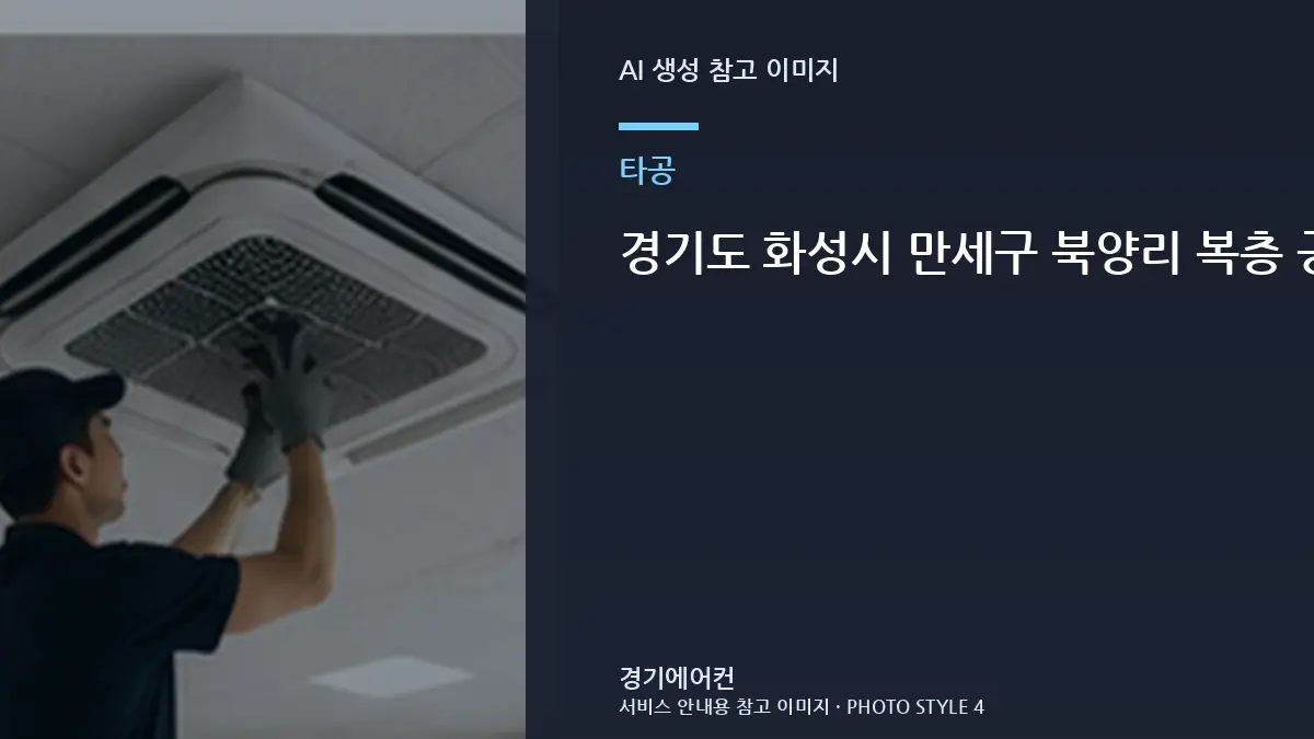 경기도 화성시 만세구 북양리 복층 공간 에어컨 타공 전에 외벽과 작업 공간을 확인하는 방법