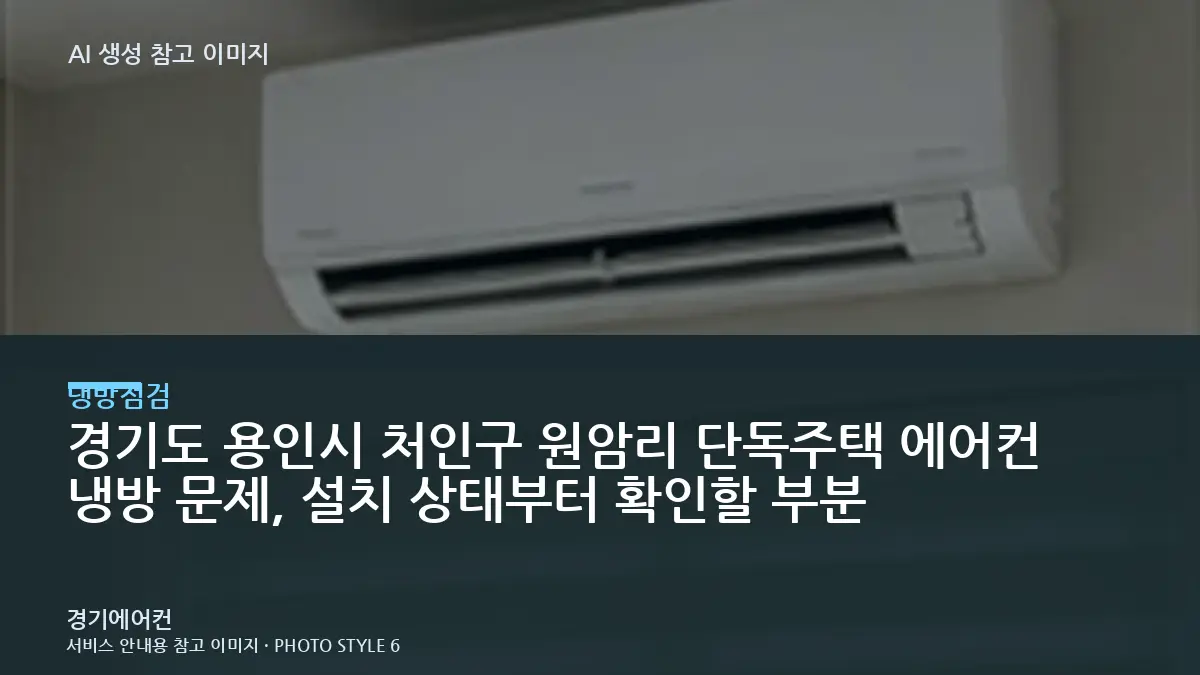 경기도 용인시 처인구 원암리 단독주택 에어컨 냉방 문제, 설치 상태부터 확인할 부분