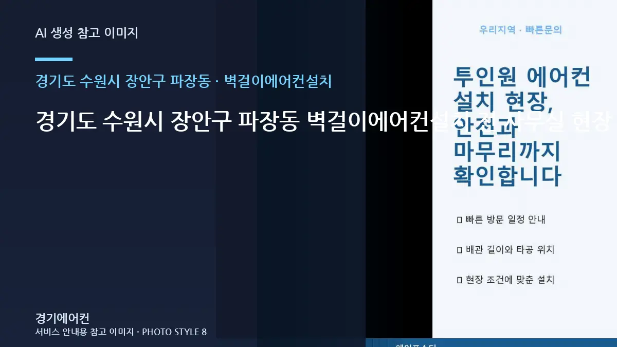 경기도 수원시 장안구 파장동 벽걸이에어컨설치 전 사무실 현장 확인 체크리스트 · 증상별 대응순서