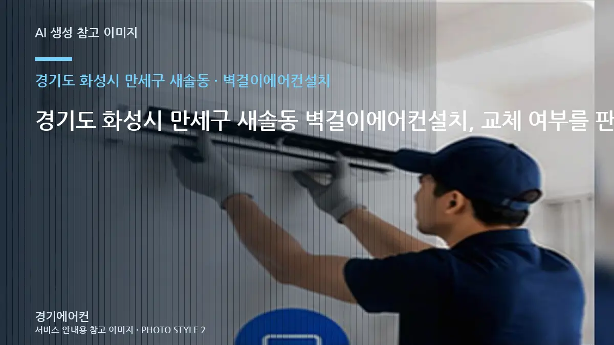 경기도 화성시 만세구 새솔동 벽걸이에어컨설치, 교체 여부를 판단하기 전 확인사항 · 사용환경별 기준