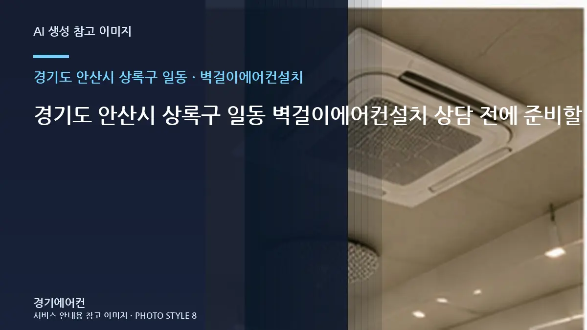 경기도 안산시 상록구 일동 벽걸이에어컨설치 상담 전에 준비할 사진과 정보 · 증상별 대응순서