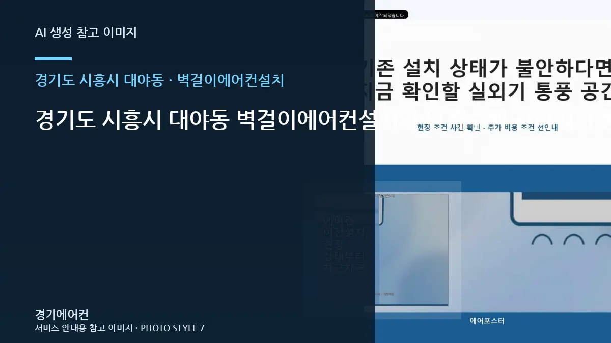 경기도 시흥시 대야동 벽걸이에어컨설치와 단독주택 관리에서 중요한 점 · 작업순서 이해하기