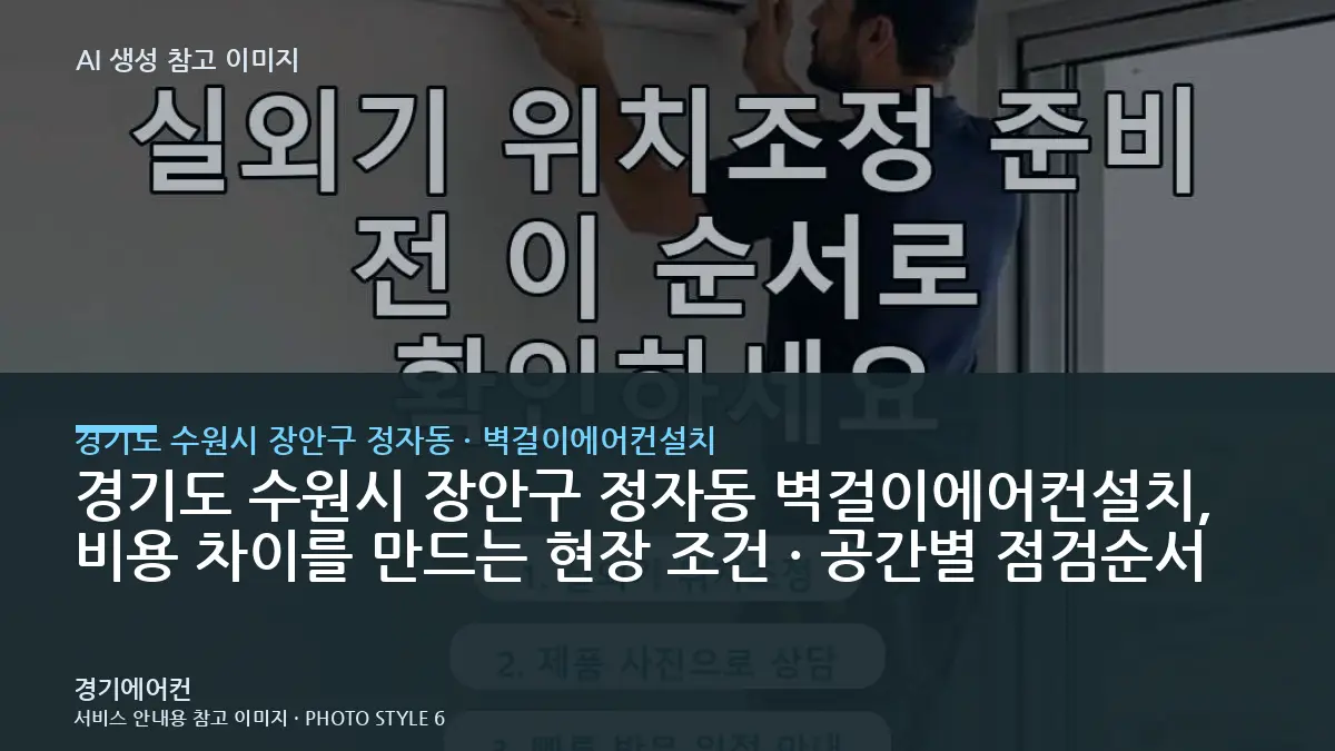 경기도 수원시 장안구 정자동 벽걸이에어컨설치, 비용 차이를 만드는 현장 조건 · 공간별 점검순서