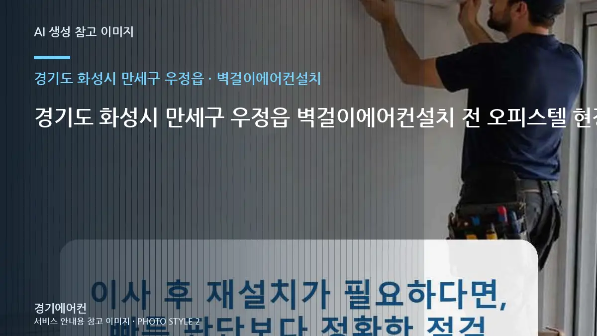 경기도 화성시 만세구 우정읍 벽걸이에어컨설치 전 오피스텔 현장 확인 체크리스트 · 부품 호환 확인