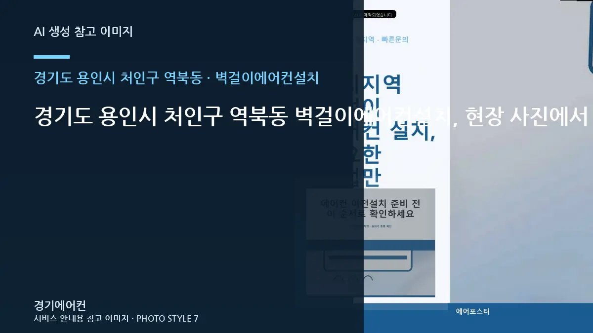 경기도 용인시 처인구 역북동 벽걸이에어컨설치, 현장 사진에서 먼저 볼 부분 · 관리주기 세우기
