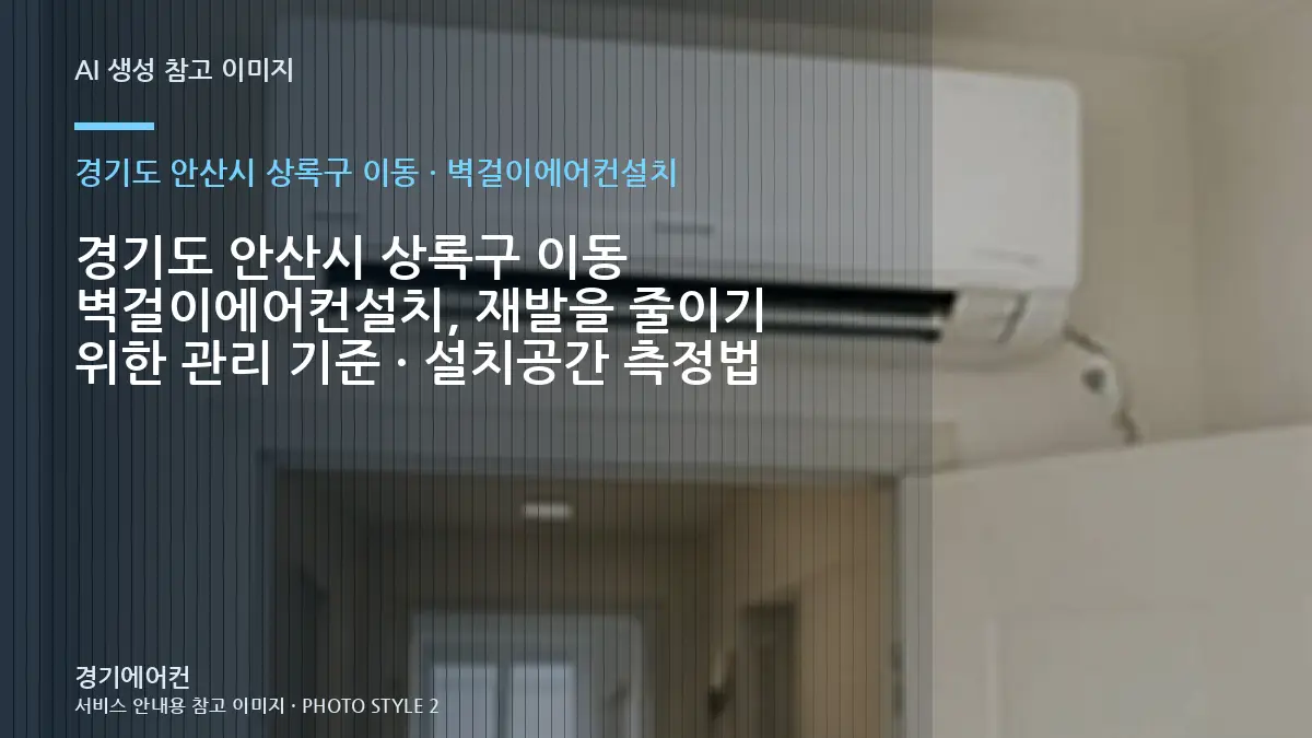 경기도 안산시 상록구 이동 벽걸이에어컨설치, 재발을 줄이기 위한 관리 기준 · 설치공간 측정법