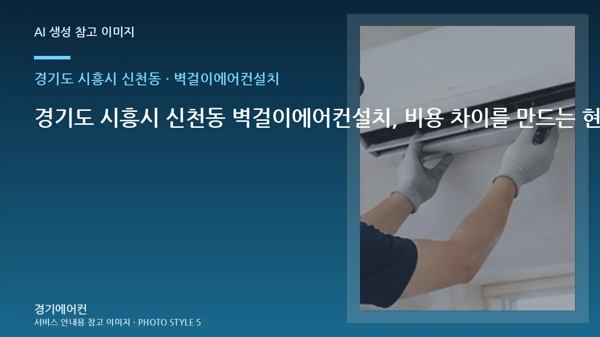 경기도 시흥시 신천동 벽걸이에어컨설치, 비용 차이를 만드는 현장 조건 · 연결부 확인순서